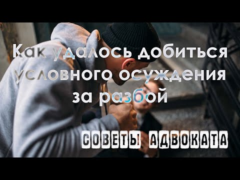 Условный срок за разбой. Как избежать реального лишения свободы. Ст. 162 УК РФ. Разбой с насилием.