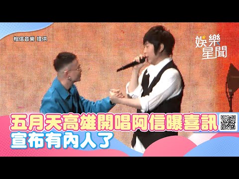 五月天高雄開唱阿信曝喜訊！宣布有內人了　不藏私公開身份全場嗨翻｜三立新聞網 SETN.com