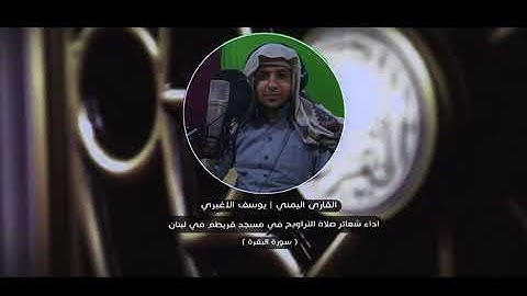 القارى يوسف الاغبري _ سورة البقرة | أداء شعائر صلاة التراويح