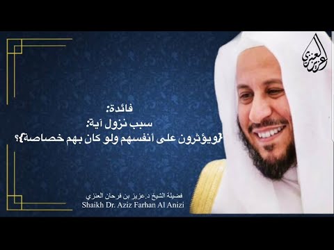 فائدة سبب نزول آية ويؤثرون على أنفسهم ولو كان بهم خصاصة عزيز فرحان العنزي