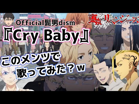 【声真似】トーマン？で Official髭男dism『 Cry Baby 』歌ってみたらカオス過ぎたｗｗｗ【東京リベンジャーズ】