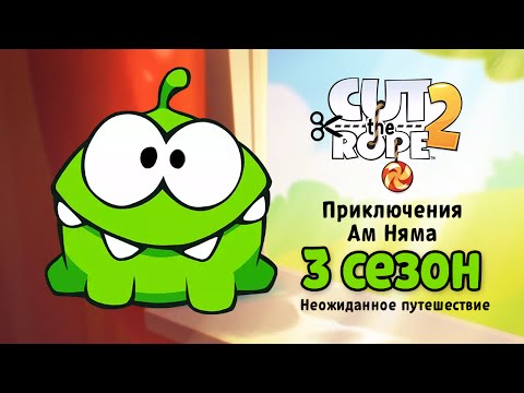 Мультфильм «Приключения Ам Няма» 3 сезон. Сборник всех серий  (Cut the Rope)
