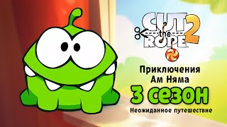 Мультфильм «Приключения Ам Няма» 3 сезон. Сборник всех серий  (Cut the Rope)