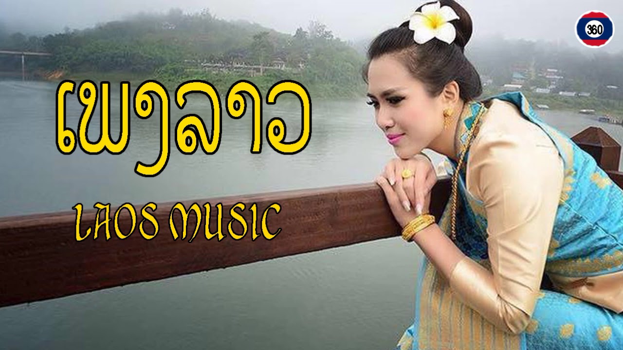 LAO SONG LAO NEW SONG 2018 ! AWESOME LAO NEW SONG 2018