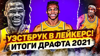 Расселла Уэстбрука Обменяли В Лейкерс! - Чего? Итоги Драфта Nba 2021 - Топ Баскет!