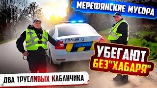 ПОЛИЦИЯ МЕРЕФЫ ❗❗ УБЕГАЮТ МОЛЧА С НИЗКОГО СТАРТА💥 ДНО ПРОБИТО.