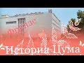 16. Киргизия. Фрунзе. Цум 80-х. Ностальгия.