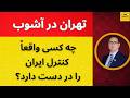 تهران در آشوب چه کسی واقعا کنترل ایران را در دست دارد تهران در آشوب چه کسی واقعا کنترل ایران را در دست دارد