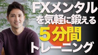 FX初心者から上級者まで！メンタルを鍛える5分間トレーニング