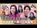 經紀人成豬隊友 王思佳險遭廠商封殺都是 她 的錯 被誤認耍大牌小S幫喊冤 小姐不熙娣 20230103 完整版 EP210 王思佳 鯰魚 經紀人成豬隊友 王思佳險遭廠商封殺都是 她 的錯 被誤認耍大牌小S幫喊冤 小姐不熙娣 20230103 完整版 EP210 王思佳 鯰魚