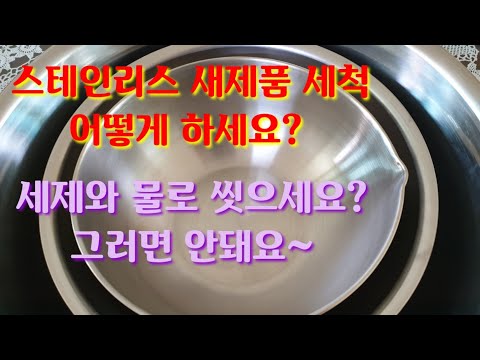 스테인리스/ 새제품/ 연마제/세척법/스테인리스  새제품은 연마제를 잘 제거하고  쓰셔야 합니다 ~