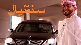 هيونداي سنتنيال Hyundau Centinial