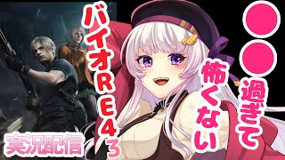 【ゲーム実況】バイオハザードRE:4～〇〇過ぎて怖くないバイオ実況3～