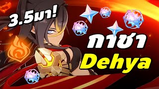 Genshin Impact | กาชา Dehya C0 ดีไหมนะ 3.5มาแล้ว!! เปิดละเทสตัวต่อเลยนะ