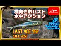 【水中動画】【LAST ACE 95F】大西健太プロ推奨の『横向きホバスト』撮ってみた！！　エバーグリーン　ラストエース95ｆ　らすとえーす