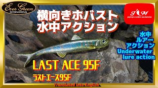 【水中動画】【LAST ACE 95F】大西健太プロ推奨の『横向きホバスト』撮ってみた！！　エバーグリーン　ラストエース95ｆ　らすとえーす