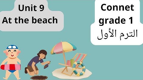 كونكت سنة أولي ابتدائي الترم الأول الوحدة التاسعة Connect grade 1 unit 9(At the beach)