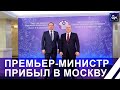 Головченко прибыл с рабочим визитом в Москву для участия в заседании Совета глав правительств СНГ