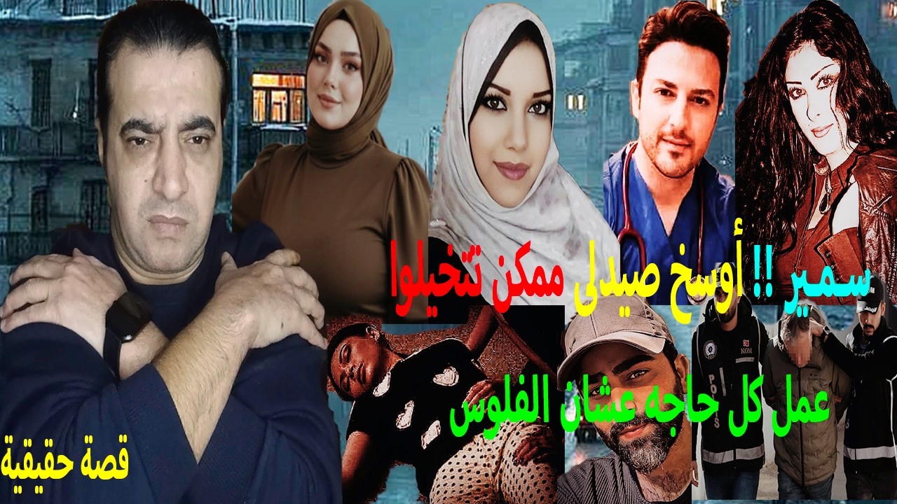 أوسخ صيدلى ممكن تتخيلوا !! عمل كل حاجه عشان الفلوس !! جريمة صيدلى فاجر🤔