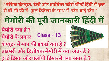 मेमोरी की पूरी जानकारी हिंदी में! मेमोरी क्या है! मेमोरी के प्रकार! कंप्यूटर में माप की इकाई क्या है