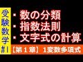 【受験数学#1】数の分類、文字式の計算、多項式の四則演算