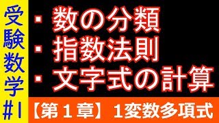 【受験数学#1】数の分類、文字式の計算、多項式の四則演算