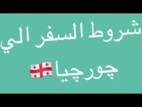 اجراءات السفر الى جورجيا