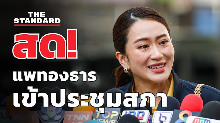 แพทองธาร ร่วมการประชุมสภาครั้งแรก ก่อนแถลงนโยบาย | THE STANDARD (LIVE)