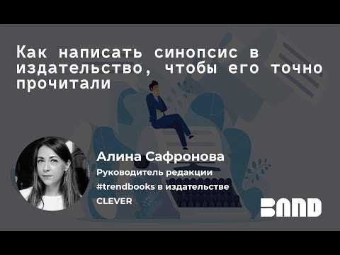 Алина Сафронова «Как написать синопсис в издательство, чтобы его точно прочитали»