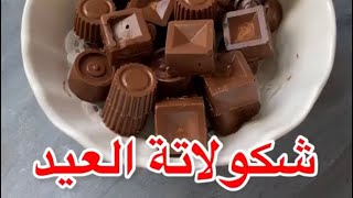 || شوكلاتة العيد الفخمه  || من شغل يدك ، شرح مبسط ، الأسرار ، من 15 ثانية⏰