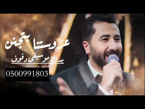 عروستنا بتجنن بدون موسيقى زيد عبدالله عروسه احلى من القمر بدون موسيقى لطلب 0500991803