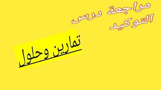 مراجعة شاملة لدرس التوكيد