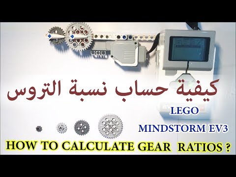 كيفية حساب نسبة التروس Gear Ratios بواسطة LEGO EV3