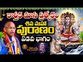 కార్తీక మాస విశేషాలు: శివ మహా పురాణం - ఏడవ భాగం | Chaganti Koteshwara Rao
