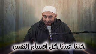 كلنا عندنا كل أقسام النفس - محمد الغليظ