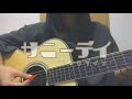 サニーデイ/ラックライフ(cover) 【山本莉晴】