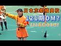 日本京都橘高校 121期DM？京都府立橘高等学校 121番目のDM
