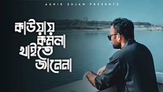 Video thumbnail of "কাউয়ায় কমলা খাইতে জানেনা ♥||অনিক সুজন ♥||   AUNIK SUJAN || NEW MUSIC VIDEO 2022 ||"