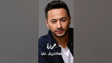 إستكتروك عليا الدنيا والزمن إستكتروك عليا ودفعت أنا التمن حمادة هلال Shorts Short 