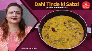Dahi Tinda Recipe | Dahi Wale Tinda Ki Sabzi Recipe | Tinde ki Sabji | рджрд╣реА рдЯрд┐рдВрдбреЗ рдХреА рд╕рдмреНрдЬреА рд░реЗрд╕рд┐рдкреА