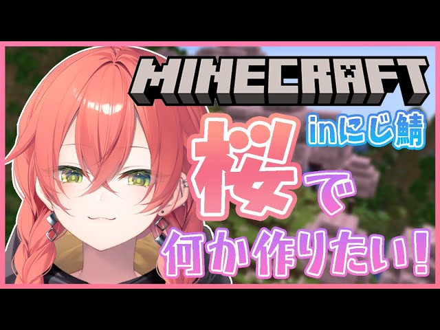 【 Minecraft 】inにじ鯖！桜可愛すぎるよ～～🌸🌸【にじさんじ/獅子堂あかり】のサムネイル