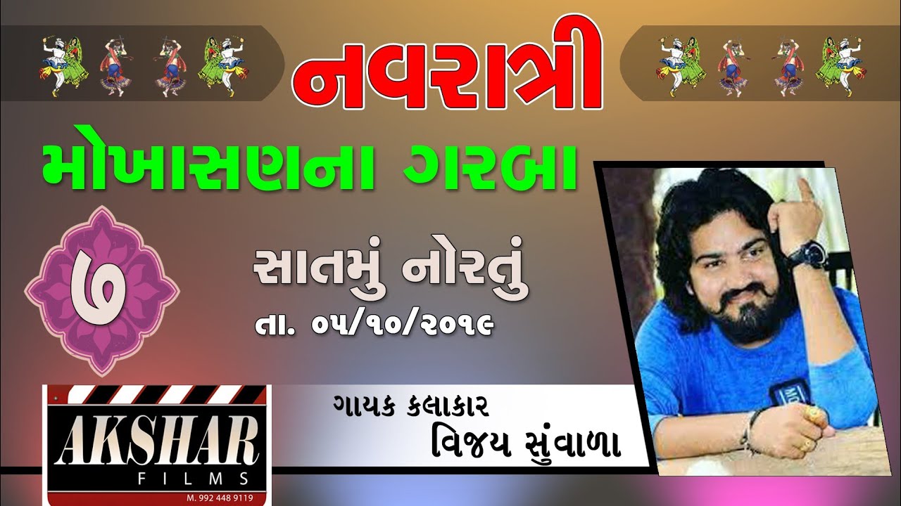 મોખાસણ નવરાત્રી લાઈવ ગરબા  વિજય સુંવાળા //MOKHASAN NAVRATRI LIVE GARBA-2019  DAY 7 // VIJAY SUVADA