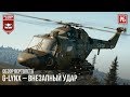 G-LYNX – ВНЕЗАПНЫЙ УДАР в WAR THUNDER