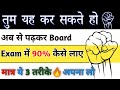 अब से पढ़कर Board exam में 90% कैसे लाए|| How to score 90% in up board|#class12th #boardexam