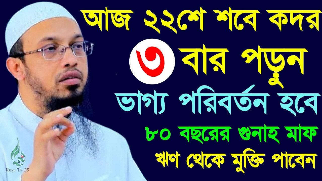 আজ ২১ই শবে কদর দোয়াটি ৩বার পড়ুন কপাল খুলে যাবে ইনশাআল্লাহ। শায়খ আহমাদুল্লাহ, Sheikh Ahmadullah