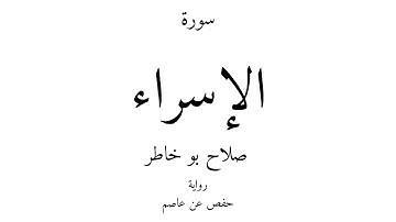 17 - القرآن الكريم - سورة الإسراء - صلاح بو خاطر