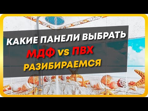 🧢Панели МДФ или пластиковые панели? Что выбрать? Разбираемся в материалах.📒