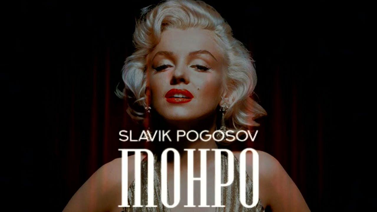 Монро slavik pogosov где. Slavik pogosov - монро. Slavik pogosov - монро. Славик погосов монро. Slavik pogosov - монро.