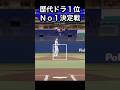 歴代ドラフト１位決定戦#プロスピ2026 #ドラフト1位 #大野雄大 #菅野智之 #大谷翔平#松井裕樹 #今井達也#今永昇太 #東克樹 #佐々木朗希