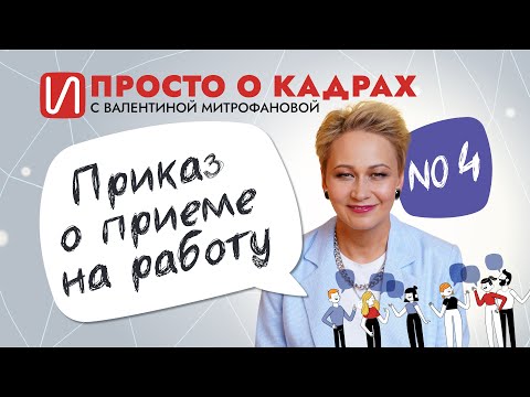 видео: Приказ о приеме на работу